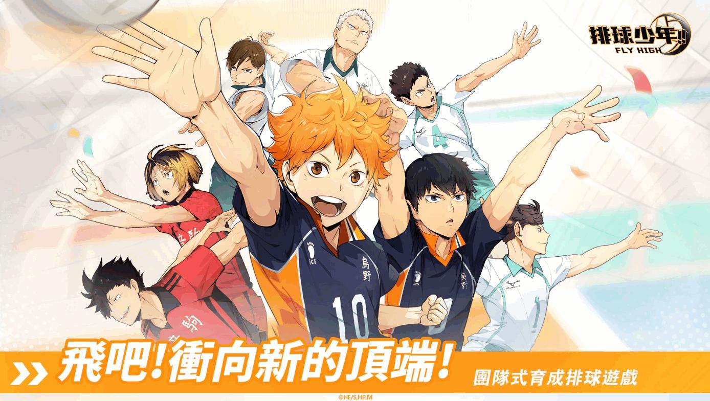 排球少年FLY HIGH2025最新台服版1.0.12 安卓版截图3