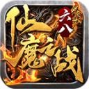 
                        六八仙魔之战                    