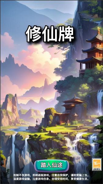 
                        修仙牌                    截图2