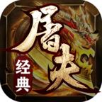 
                        屠夫经典三职业传奇                    