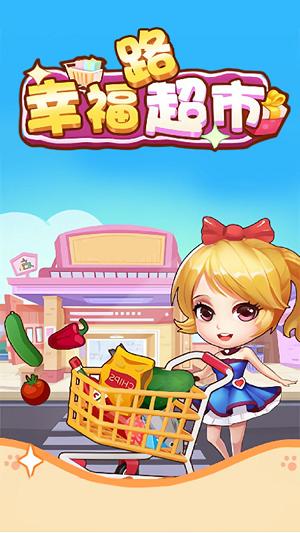 
                        幸福路超市                    截图0