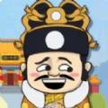 
                        皇帝人生模拟器                    