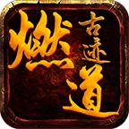 
                        燃道古迹沉默传奇                    