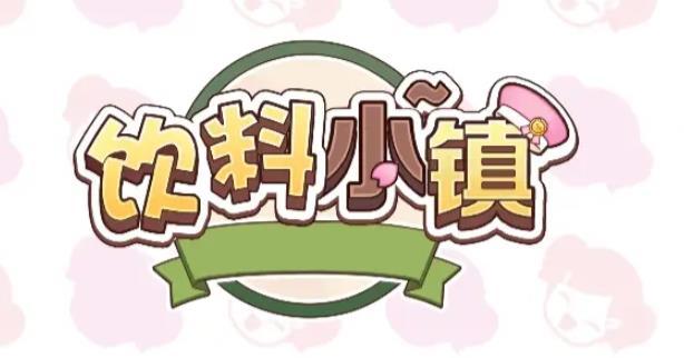 
                        饮料小镇游戏                    截图1