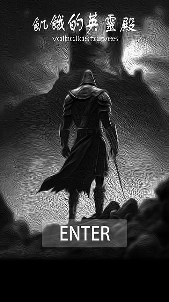 饥饿的英灵殿游戏