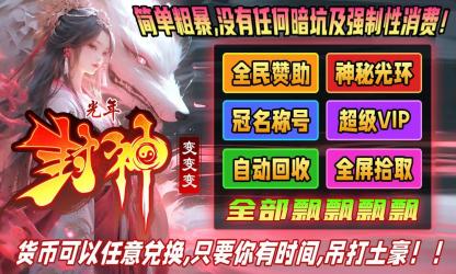 
                        光年封神变变变                    截图1