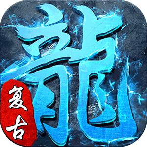 
                        52u复古经典传奇                    