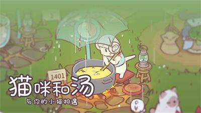 猫咪和汤游戏
