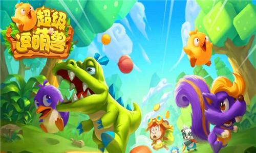 
                        超级逗萌兽                    截图2