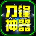 
                        盛林刀锋神器传奇                    