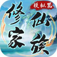 
                        修仙家族模拟器最新版本                    