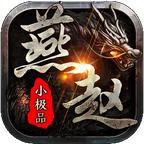 
                        燕赵传奇单职业                    