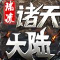 
                        瑞凌诸天大陆                    