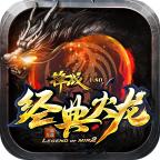 
                        锋战经典火龙传奇                    