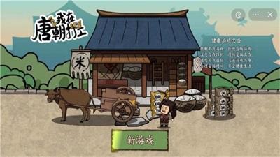 我在唐朝打工内置mod菜单