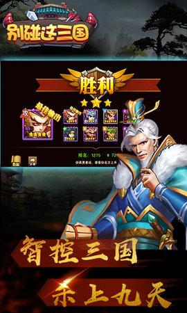 
                        别碰这三国                    截图0