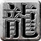 
                        左域火龙三职业传奇                    