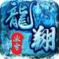 
                        龙翔冰雪传奇                    