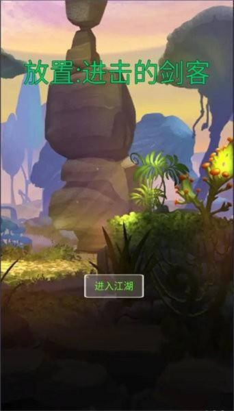 
                        进击的剑客游戏                    截图2