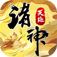 
                        天地诸神卡牌手游礼包码                    