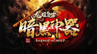 
                        龙耀复古神器                    截图0