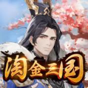
                        淘金三国                    