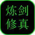 
                        炼剑修真                    