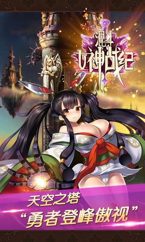 
                        混斗女神战纪                    截图1