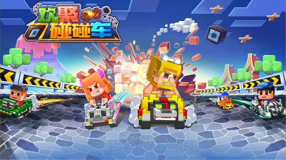 
                        欢聚碰碰车                    截图0