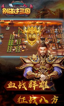 
                        别碰这三国                    截图2