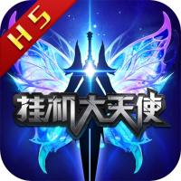 
                        挂机大天使                    