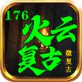 
                        火云复古176                    