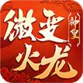 
                        神皇微变火龙                    