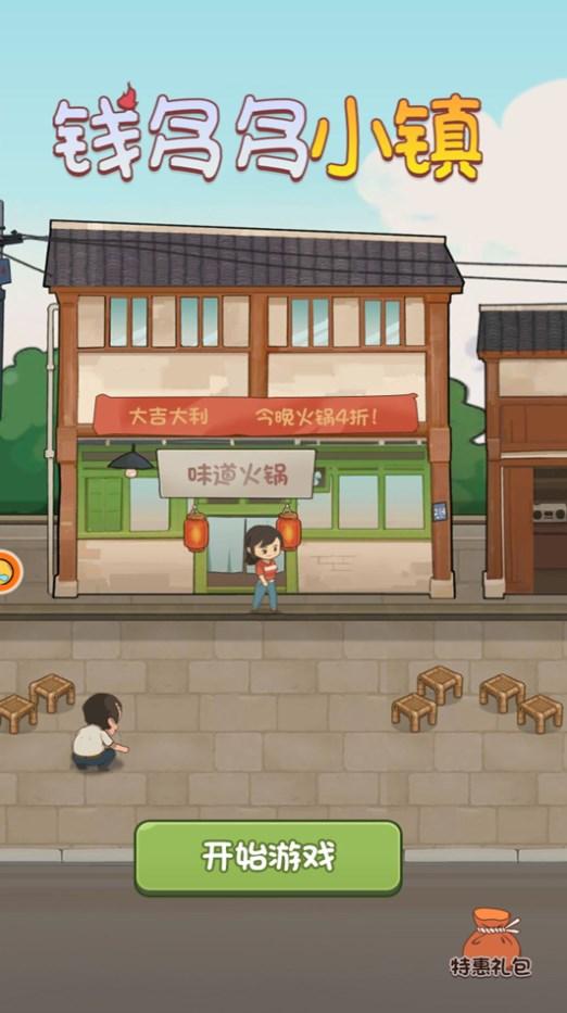 
                        钱多多小镇                    截图0