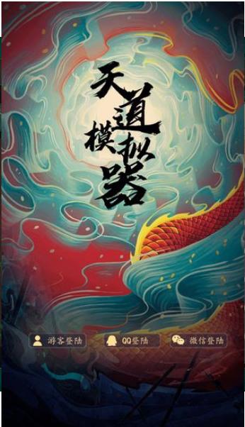 天道模拟器单机