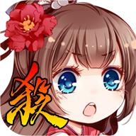 
                        三国杀奶杀美化包                    