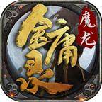 
                        魔龙金庸录传奇                    