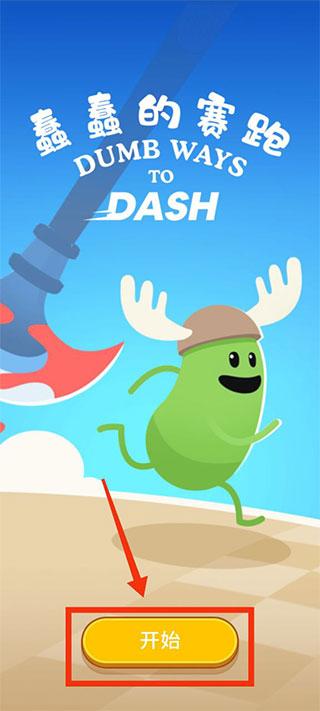 蠢蠢的赛跑手游