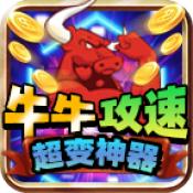 
                        牛牛攻速超变神器                    