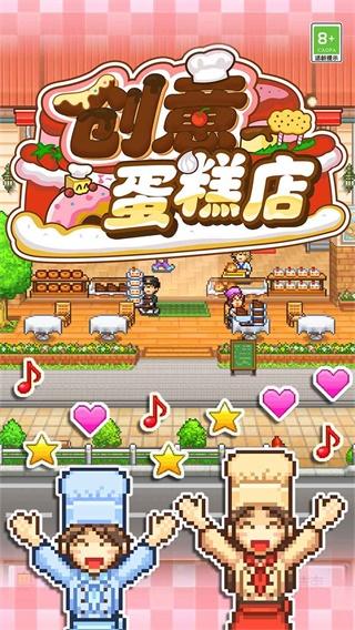 
                        开罗创意蛋糕店物语                    截图0