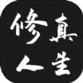 
                        修真式人生                    