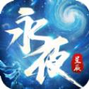 
                        永夜星辰                    
