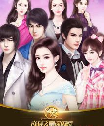 
                        橙光逆袭之星途闪耀                    截图0