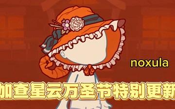 
                        加查星云万圣节                    截图2