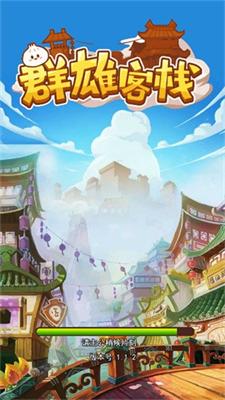 
                        群雄客栈                    截图1