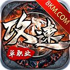 
                        攻速传奇单职业                    