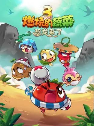 
                        燃烧的蔬菜3恐龙来了                    截图0