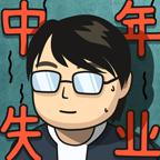 
                        中年失业模拟器内置修改器                    