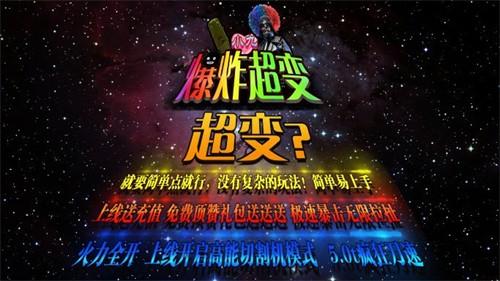 
                        小九爆炸超变                    截图0