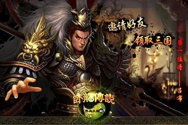 
                        卧龙传说                    截图0